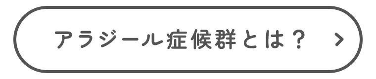 アラジール症候群とは？