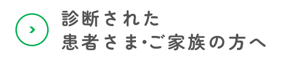 診断された患者さま・ご家族の方へ