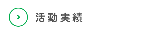 活動実績