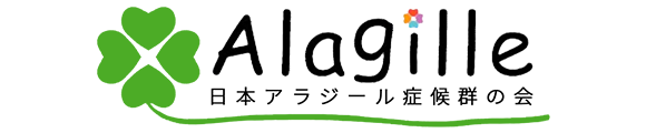 日本アラジール症候群の会