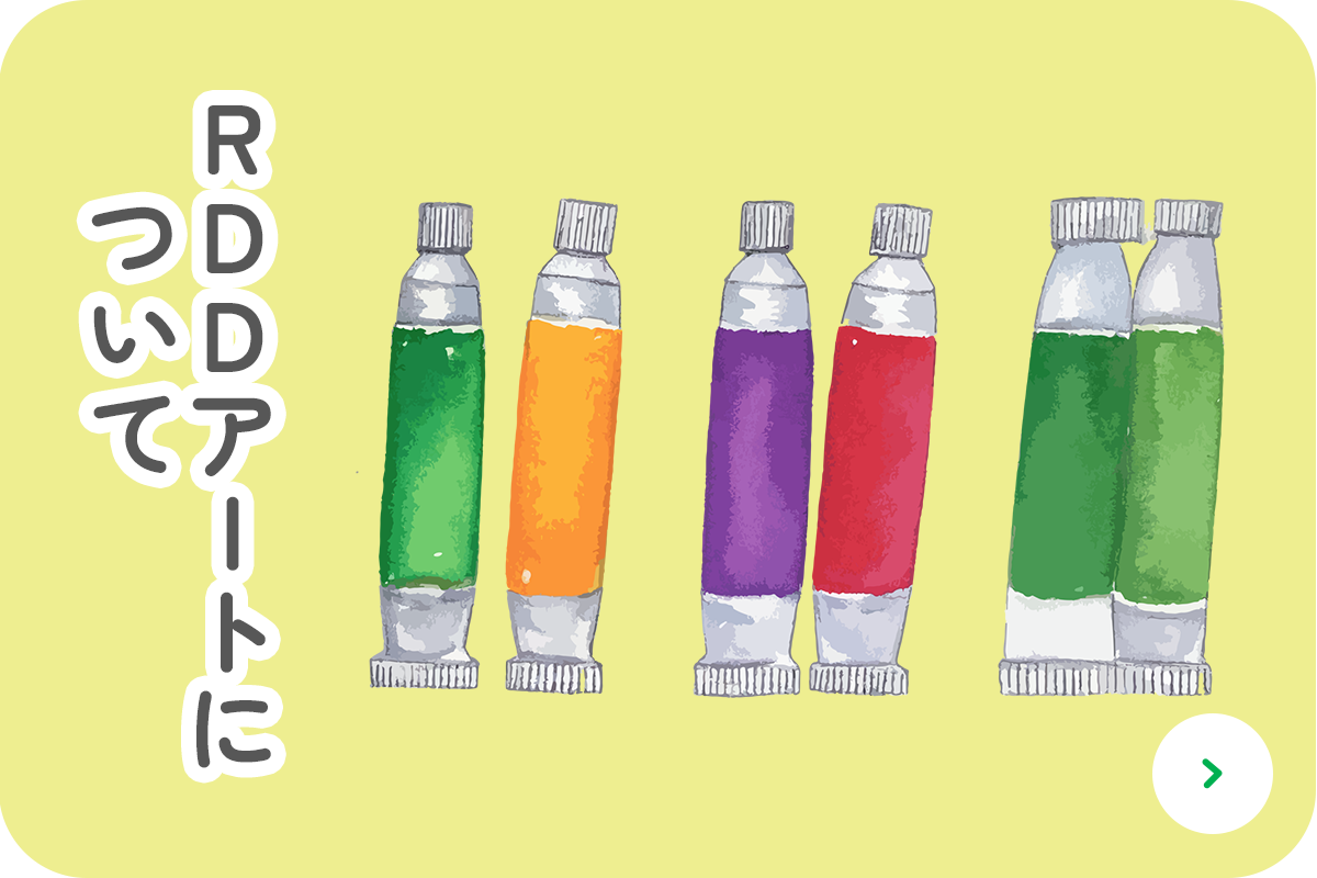 RDDアートについて