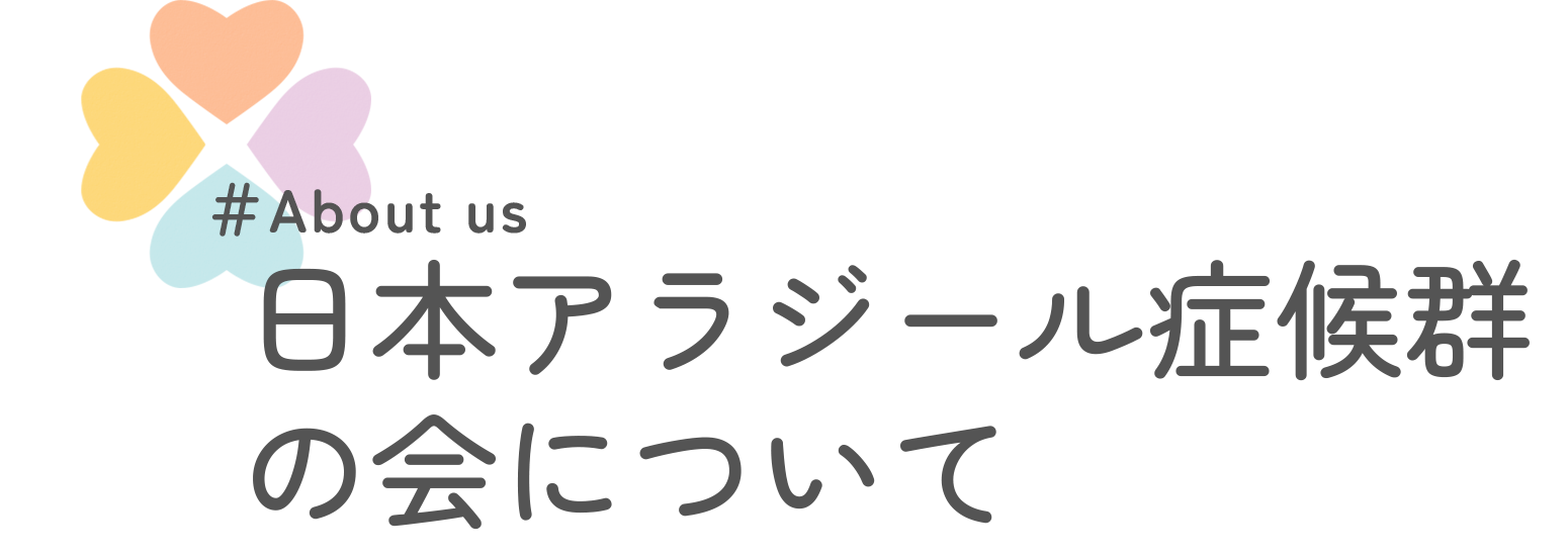 日本アラジール症候群の会について