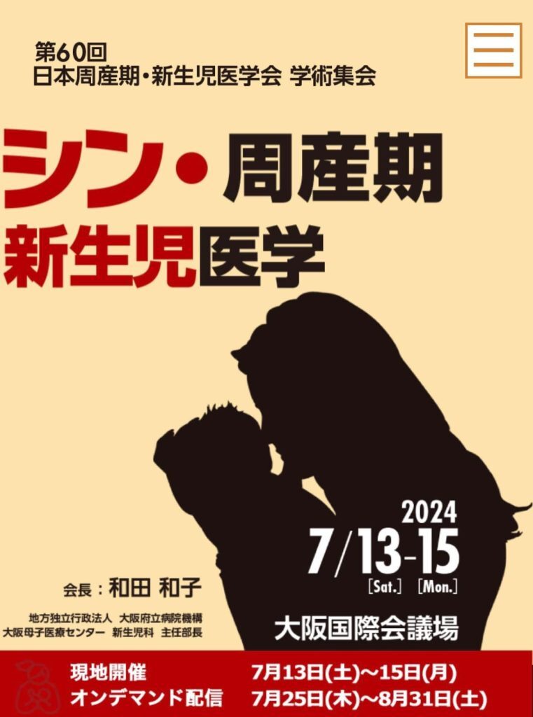 日本周産期・新生児医学会 学術集会ブース出展