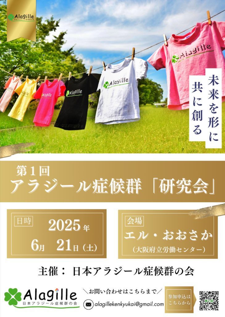 第1回アラジール症候群「研究会」開催