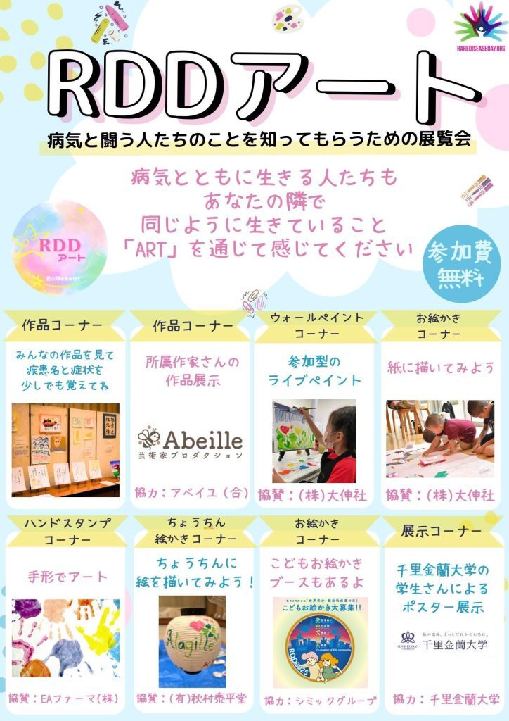 RDDアート2025