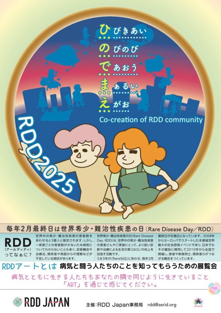 RDDアート2025開催