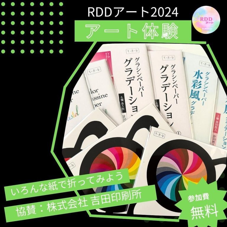 RDDアート2024年3月9日10日開催