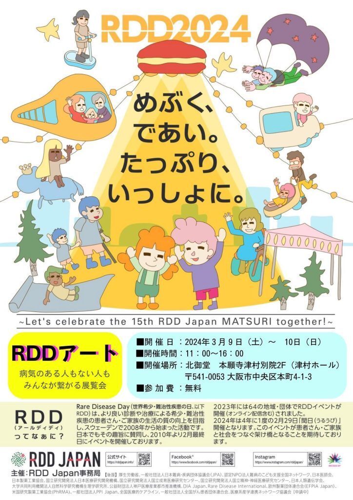 RDDアート2024年3月9日10日開催