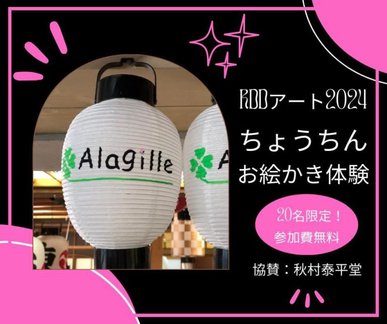 RDDアート2024年3月9日10日開催