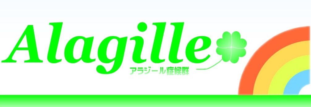 alagilleロゴ