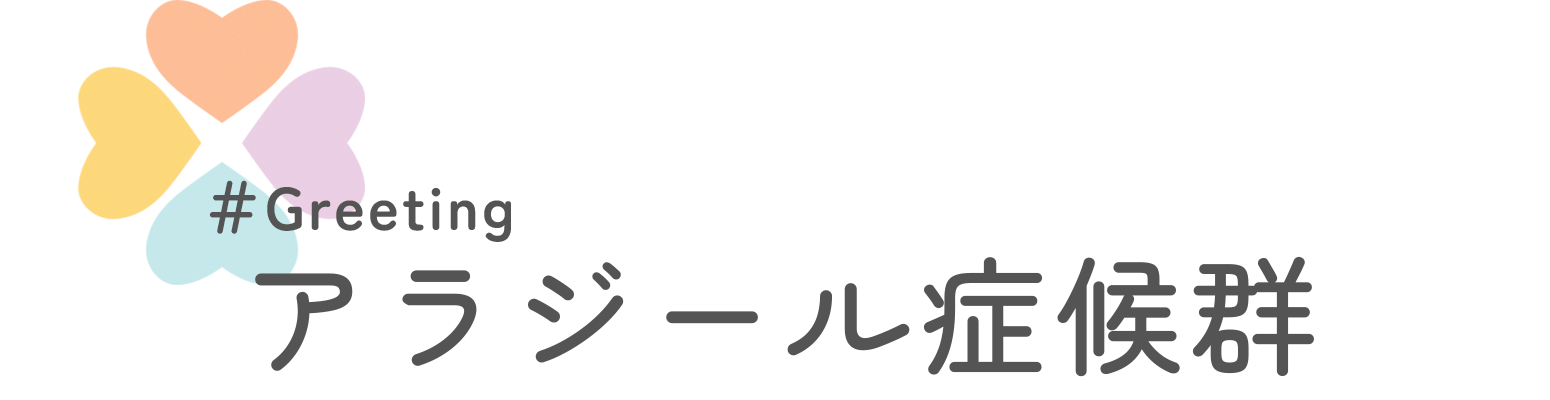 アラジール症候群