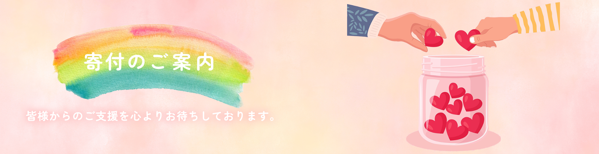 寄付・クラウドファンディング案内