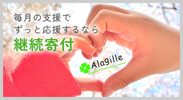 READY FOR 継続寄付