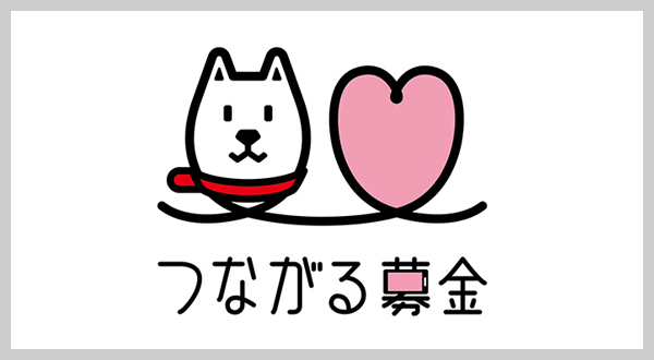 つながる基金