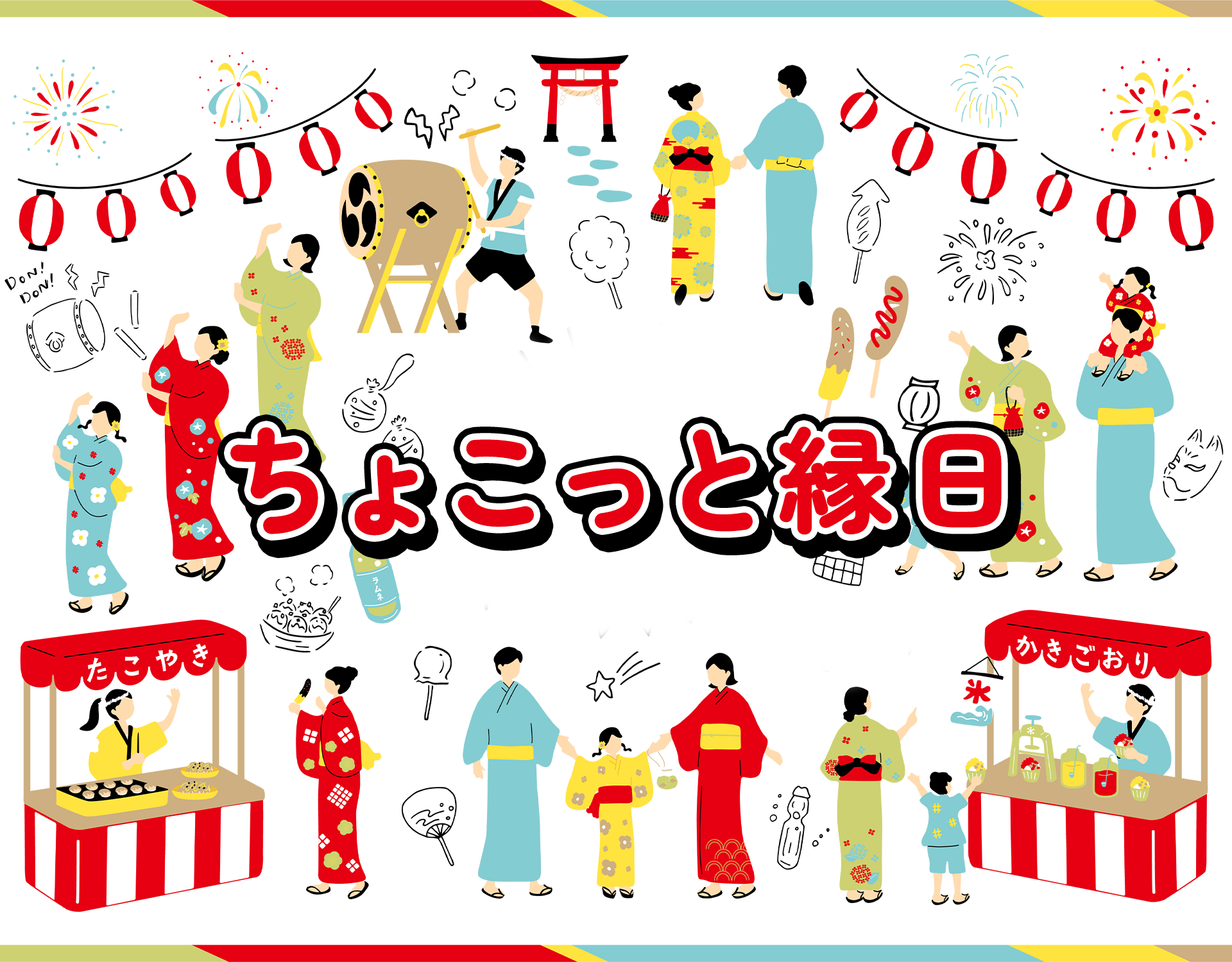 ちょこっと縁日