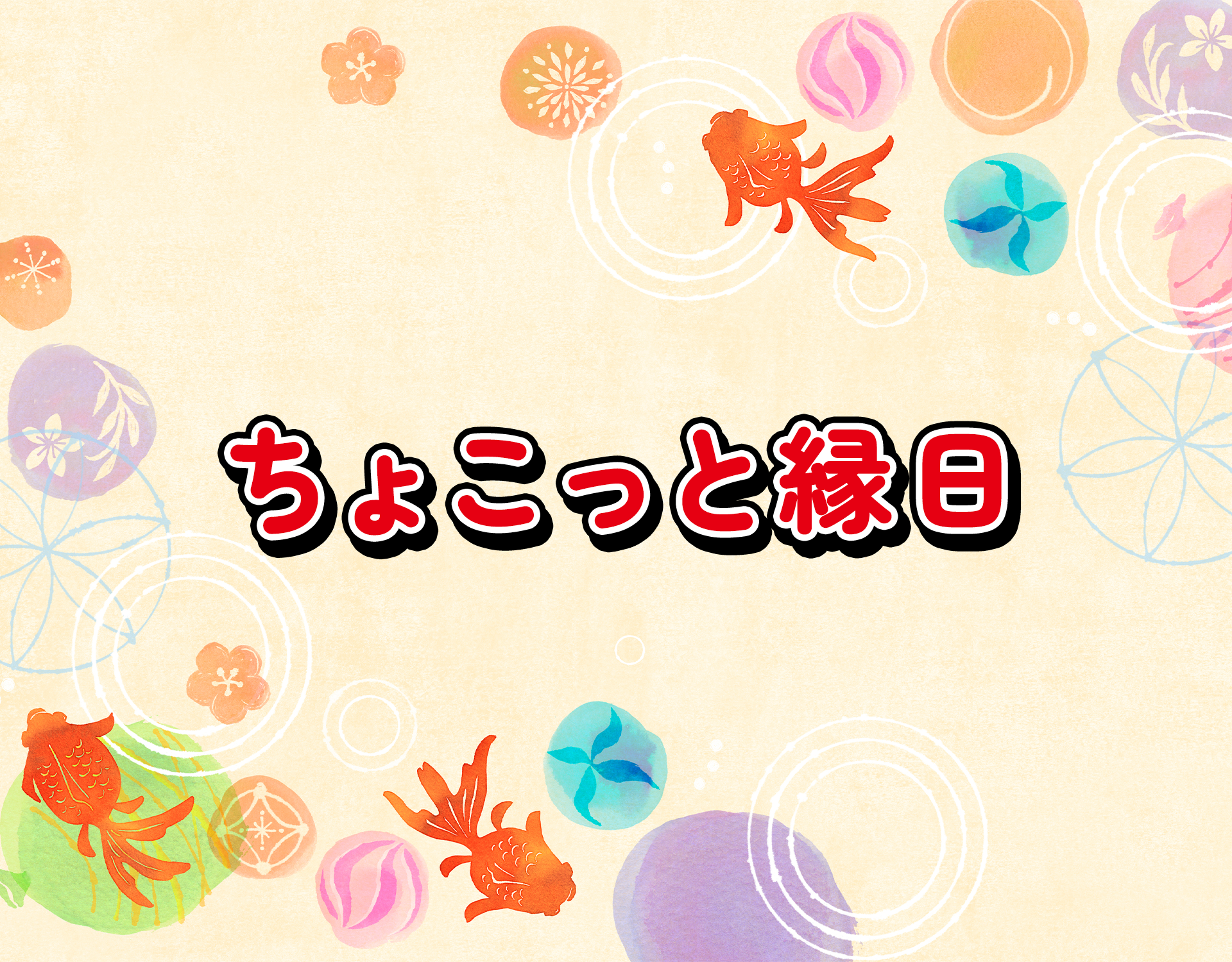 ちょこっと縁日