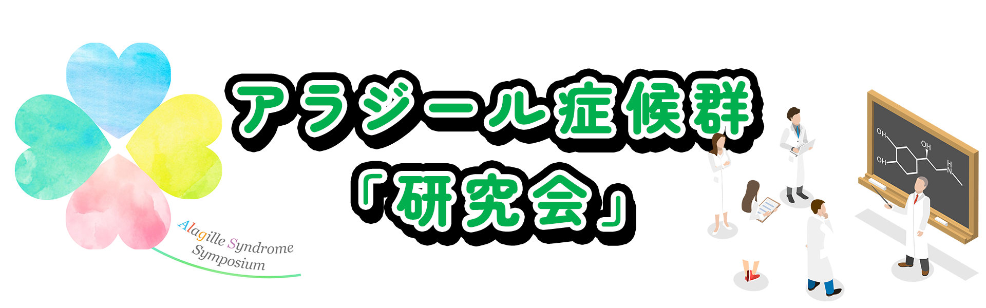 アラジール症候群「研究会」