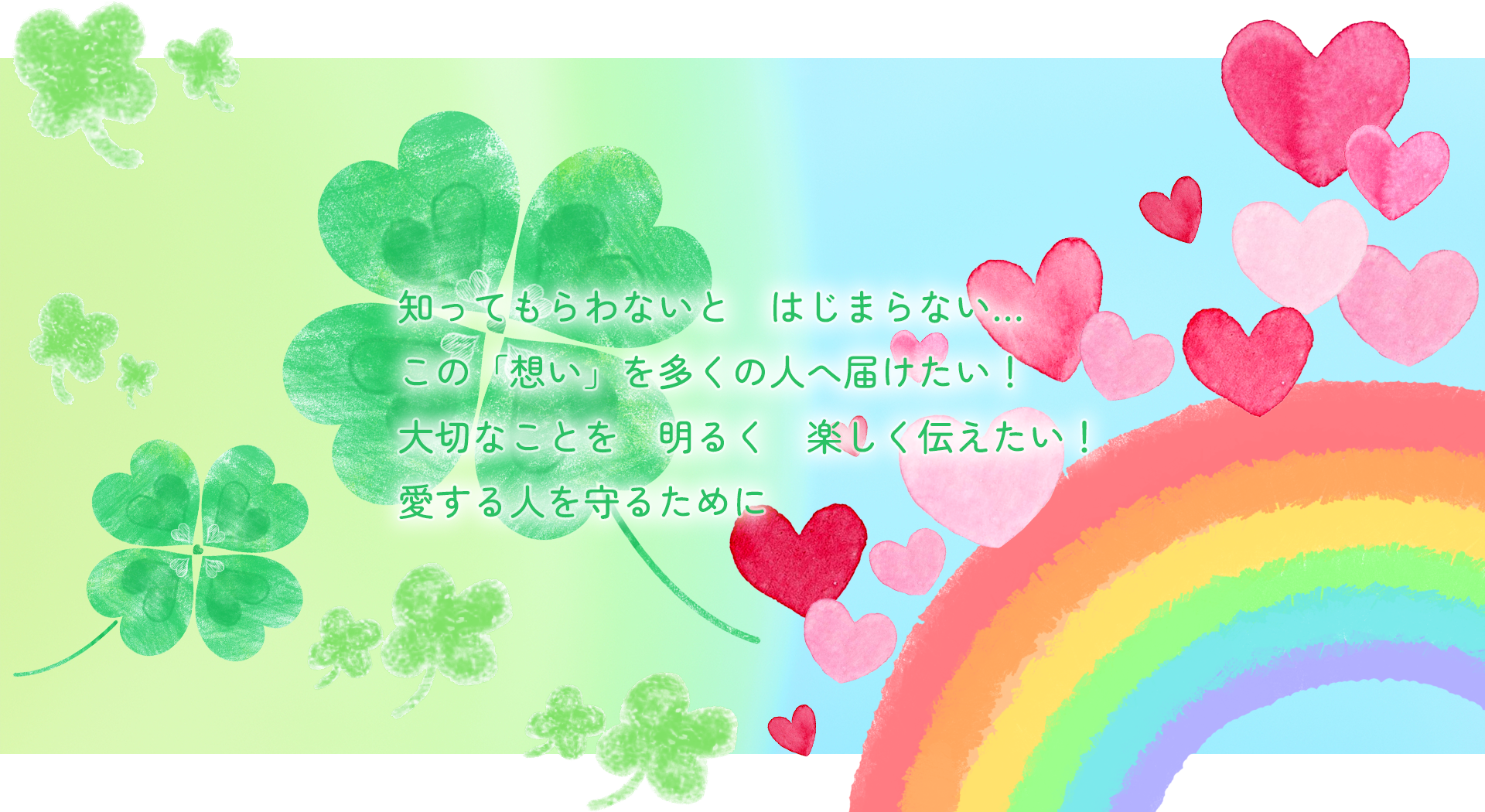 この「想い」を多くの人へ届けたい！