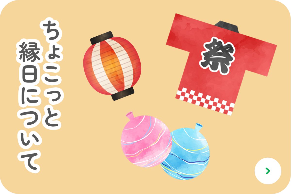 ちょこっと縁日について