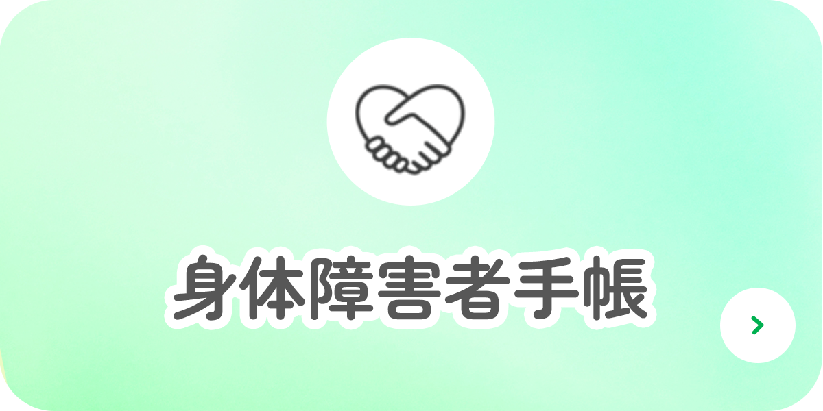 身体障害者手帳