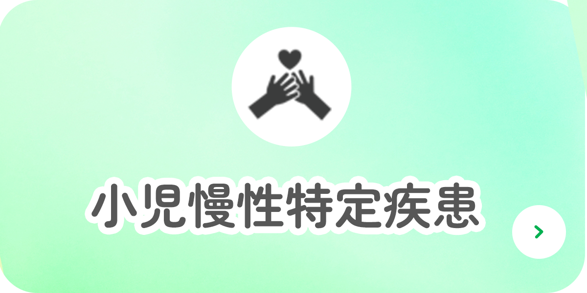 小児慢性特定疾患