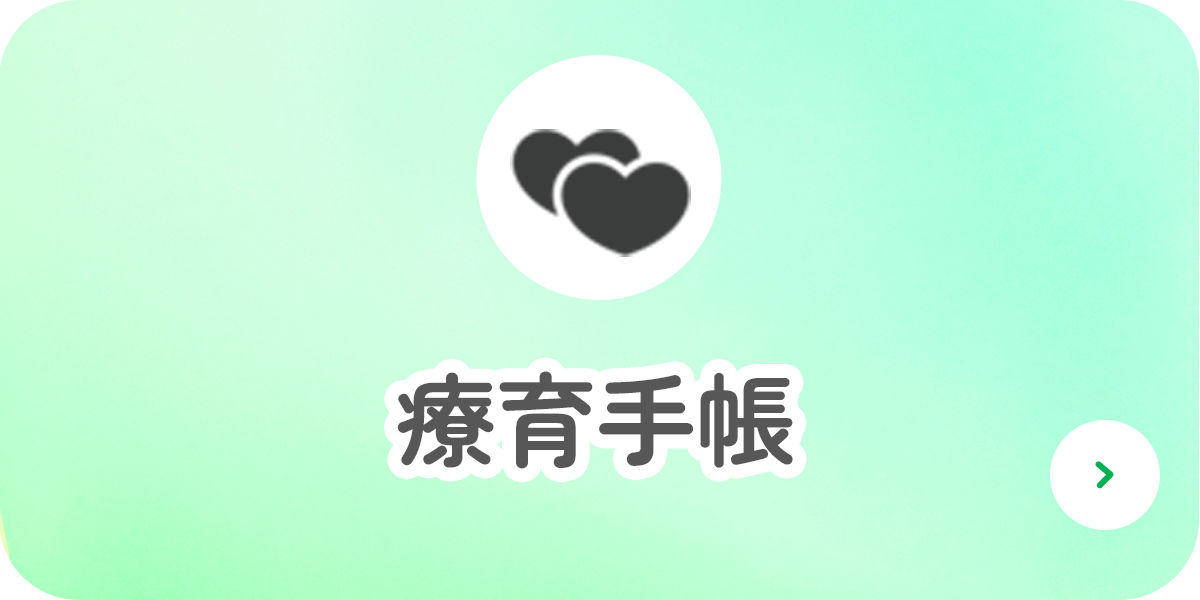 療育手帳(愛の手帳)