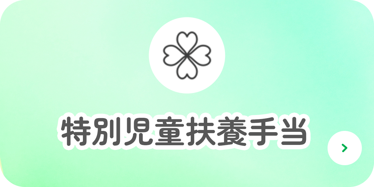 特別児童扶養手当