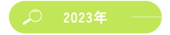 2023年