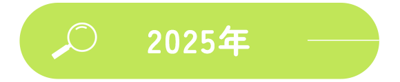 2025年