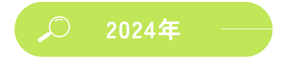 2024年