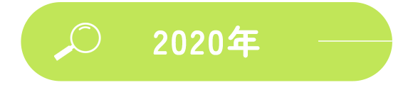 2020年