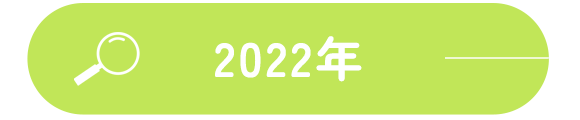 2022年
