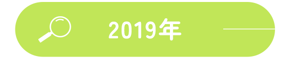2019年