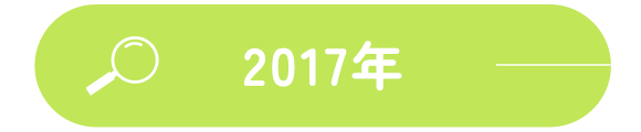 2017年