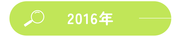 2016年