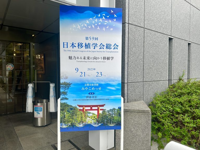 日本移植学会総会