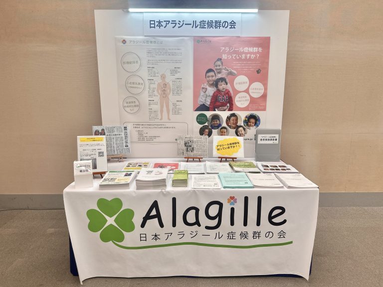 日本アラジール症候群の会