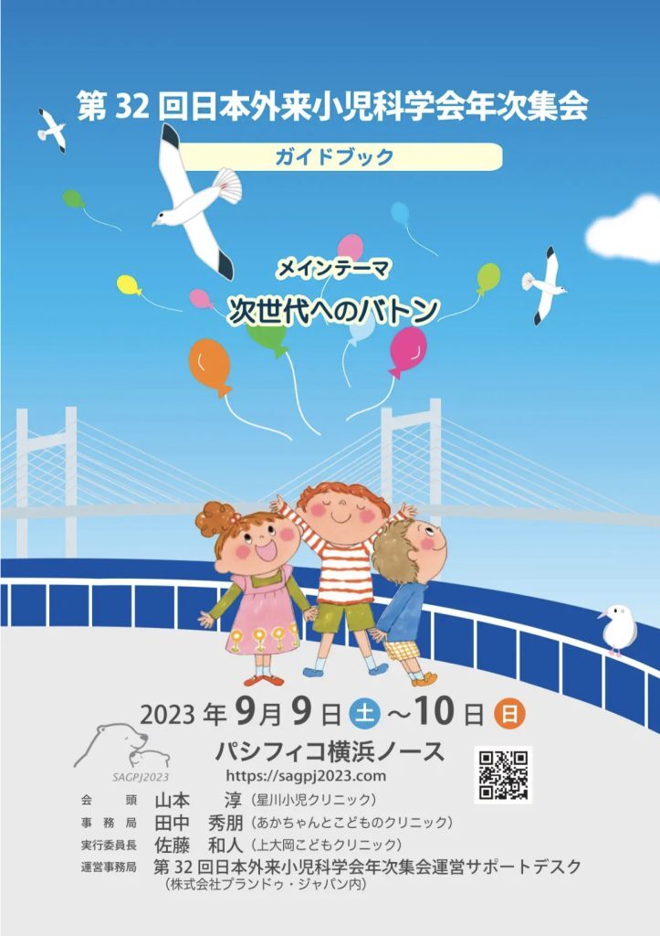 日本外来小児科学会年次集会