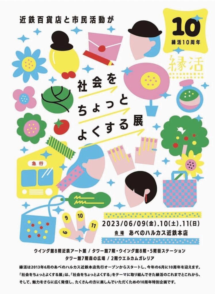 『社会をちょっとよくする展』