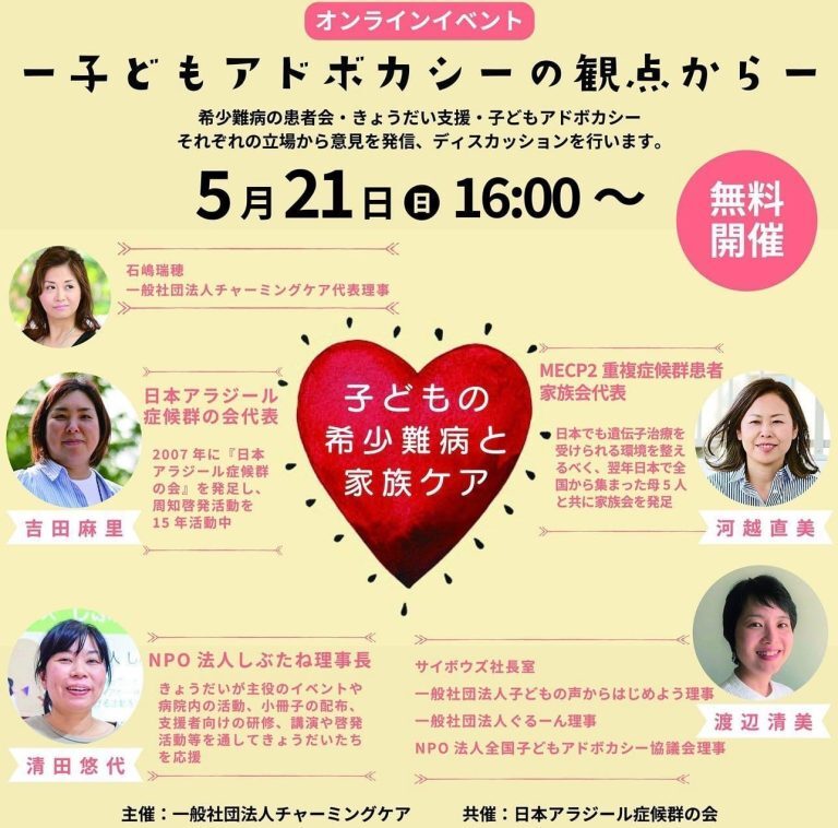 こどもの希少難病と家族ケア