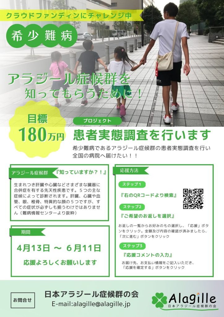希少難病であるアラジール症候群の実態を医師へ届けたい