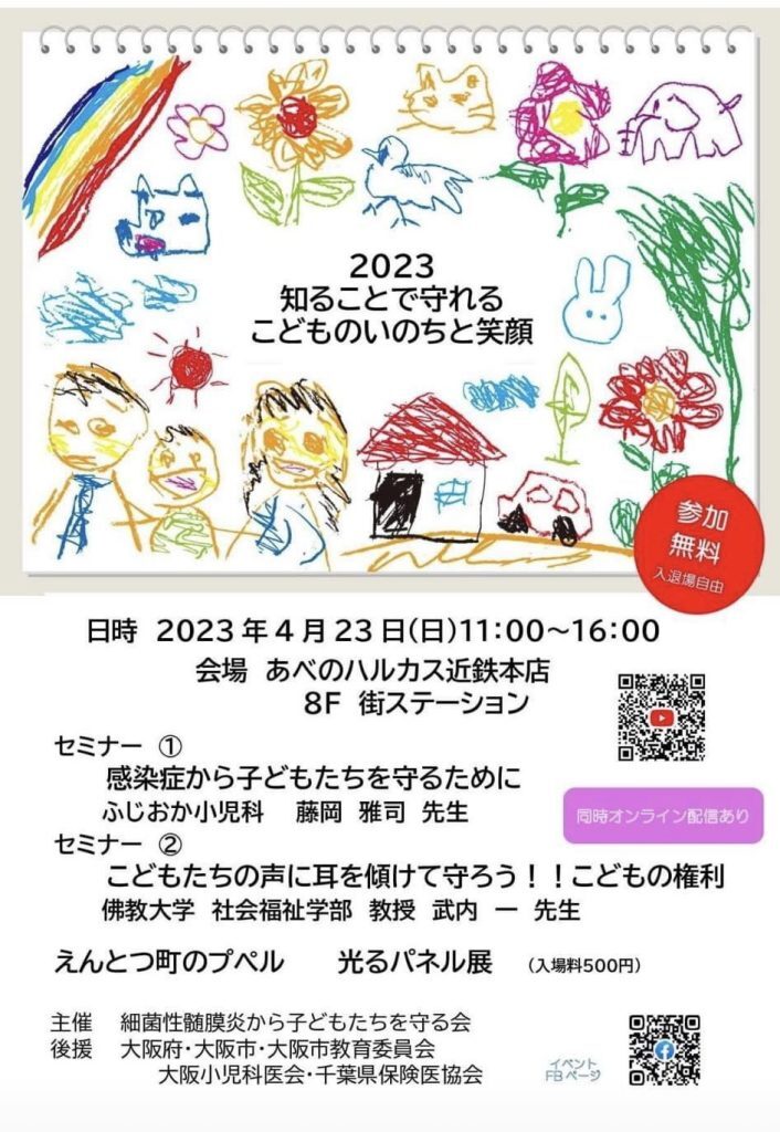 知ることで守れる子どものいのちと笑顔2023