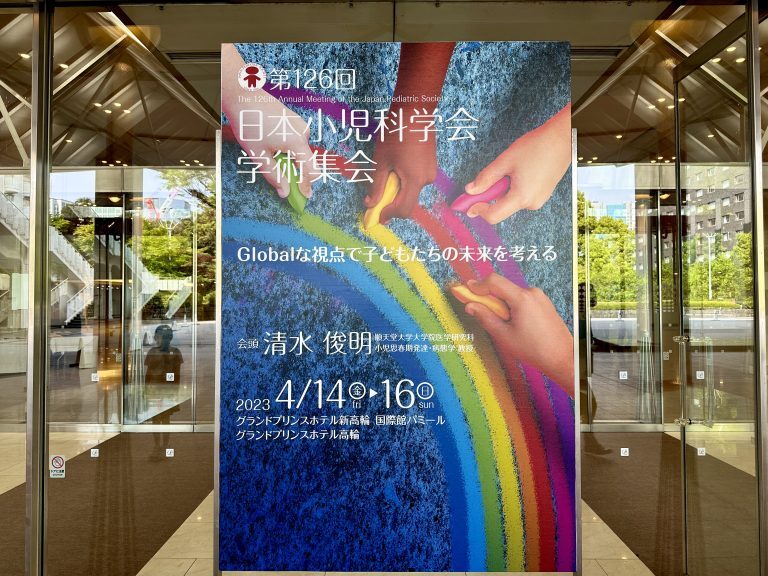 日本小児科学会学術集会