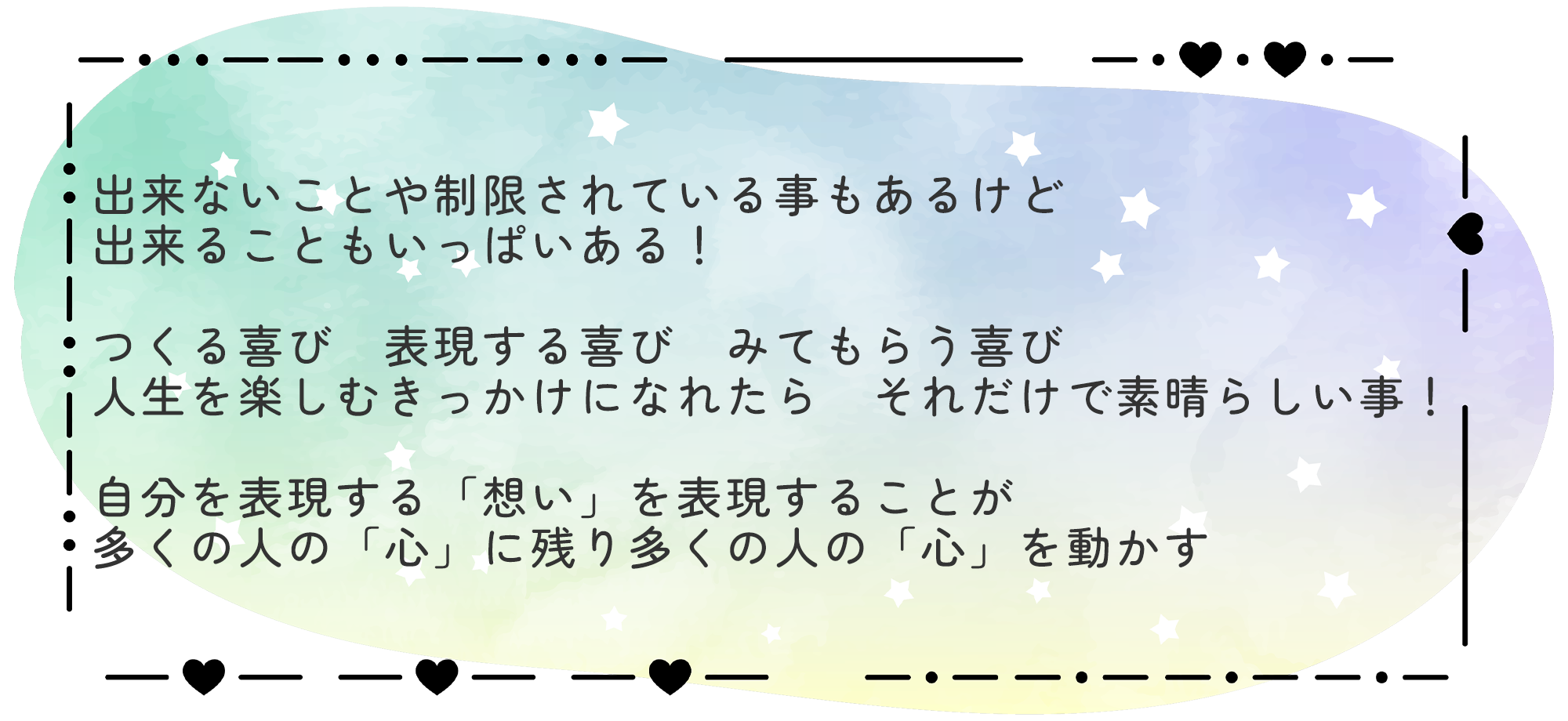 出来ないことや制限されている事もあるけど 出来ることもいっぱいある! つくる喜び 表現する喜び みてもらう喜び 人生を楽しむ