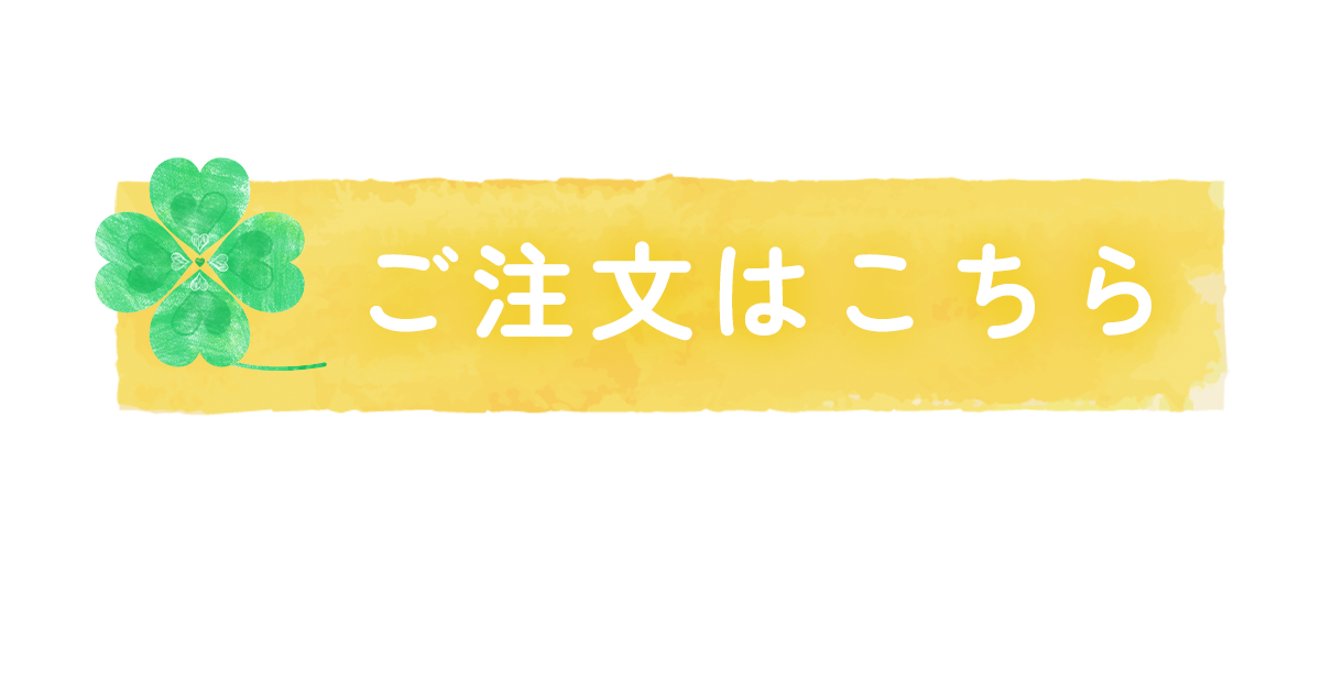 ご注文はこちら