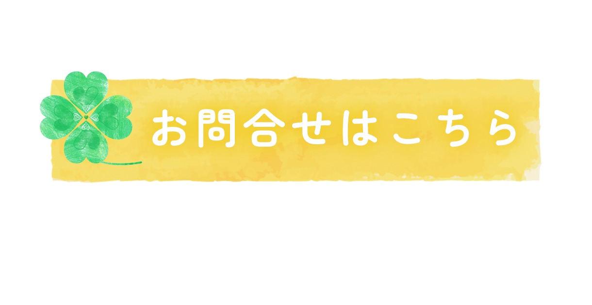 お問合せ