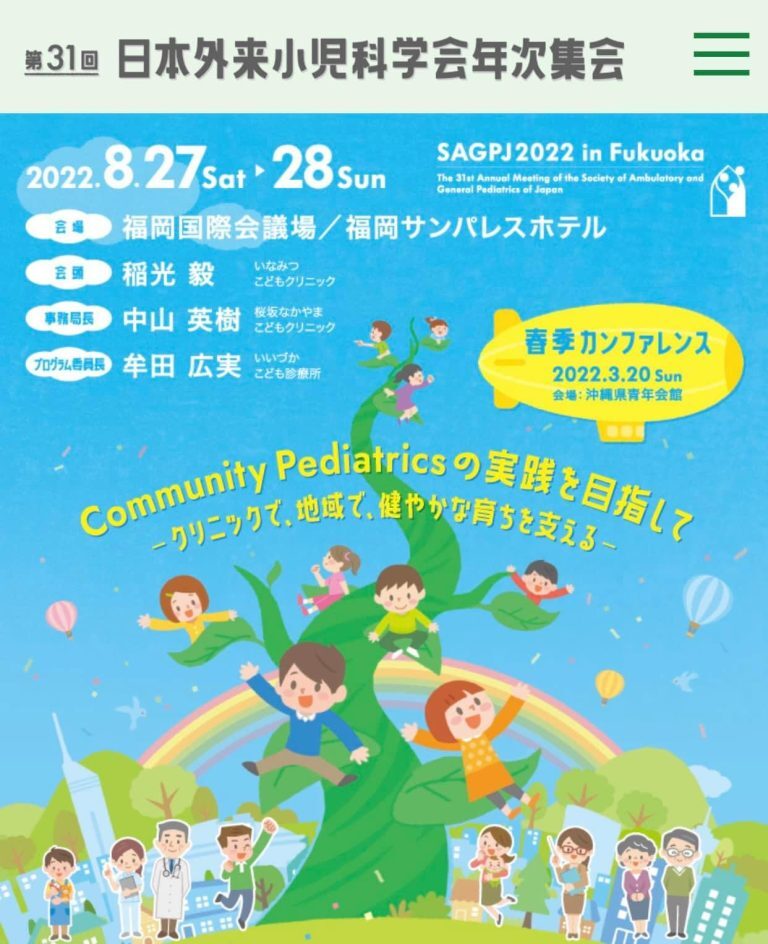 第31回日本外来小児科学会 第31回日本外来小児科学会
