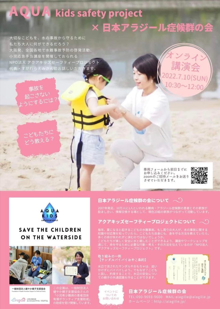 こどもを水の事故から守ろう!オンライン講演会開催 こどもを水の事故から守ろう!オンライン講演会開催