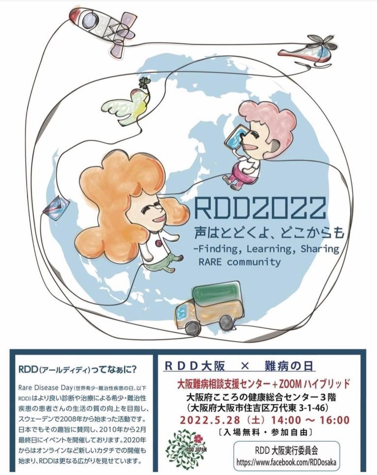 【RDD大阪 × 難病の日】 【RDD大阪 × 難病の日】