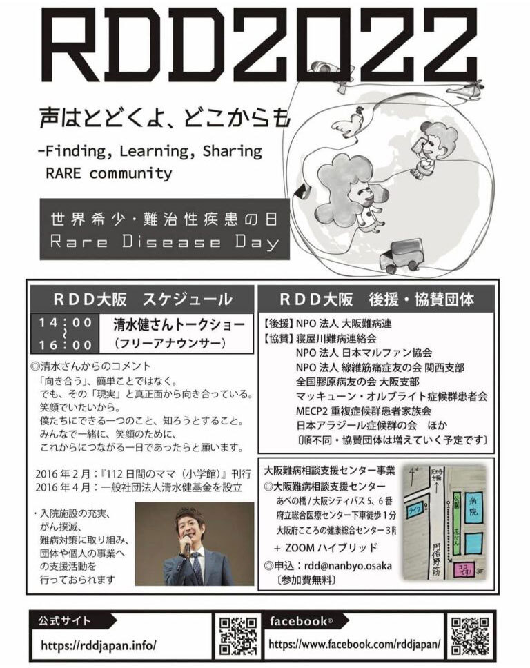 【RDD大阪 × 難病の日】 【RDD大阪 × 難病の日】